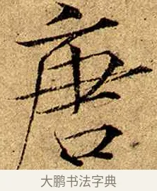 唐 · 赵佶 · 楷书（书体参考） · 瘦金书千字文 · 第 3 页