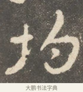 均 · 颜真卿 · 行书（书体参考） · 述张长史笔法十二意 · 第 19 页