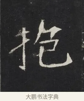 抱 · 佚名 · 楷书（书体参考） · 龙藏寺碑 · 第 10 页