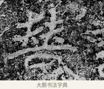 替 · 郑道昭 · 魏碑（书体参考） · 论经书诗 · 第 2 页
