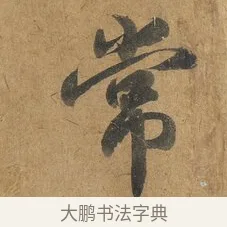 常 · 赵构 · 行书（书体参考） · 赐岳飞手敕 · 第 2 页