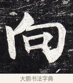 向 · 柳公权 · 楷书（书体参考） · 玄秘塔碑 · 第 36 页