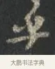 乎 · 颜真卿 · 行书（书体参考） · 争座位帖（二玄本） · 第 5 页