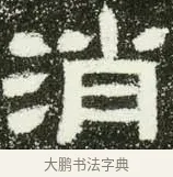 消 · 佚名 · 隶书（书体参考） · 肥致碑 · 第 5 页
