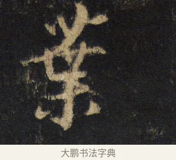 葉 · 王羲之 · 行书（书体参考） · 圣教序 · 第 9 页