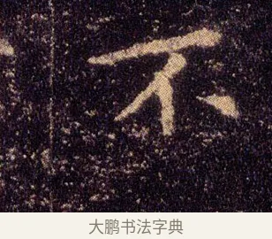 不 · 王羲之 · 楷书（书体参考） · 乐毅论 · 第 1 页