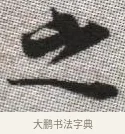 之 · 张即之 · 楷书（书体参考） · 佛遗教经 · 第 7 页