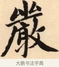 嚴 · 赵孟頫 · 楷书（书体参考） · 胆巴碑 · 第 28 页