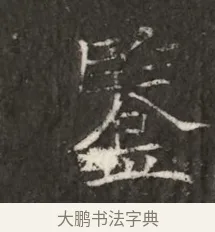 監 · 佚名 · 魏碑（书体参考） · 北魏寇治墓志铭 · 第 1 页