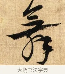 舞 · 鲜于枢 · 草书（书体参考） · 醉时歌 · 第 7 页