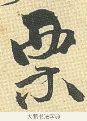 粟 · 邓石如 · 草书（书体参考） · 四体书册之草书册 · 第 22 页