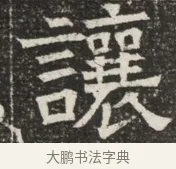 讓 · 佚名 · 魏碑（书体参考） · 北齐窦泰墓志铭 · 第 1 页