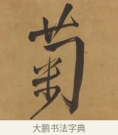 菊 · 周亮工 · 行书（书体参考） · 行书七律诗轴（烽燧迷人） · 第 1 页