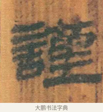 谨 · 佚名 · 简牍（书体参考） · 周驯 · 第 18 页
