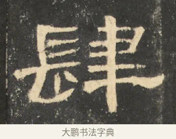 肆 · 佚名 · 隶书（书体参考） · 曹全碑 明拓 故宫藏本 · 第 17 页
