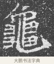 龜 · 佚名 · 楷书（书体参考） · 李璧墓志 · 第 18 页