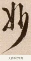 妙 · 徐渭 · 草书（书体参考） · 论书法卷 · 第 21 页