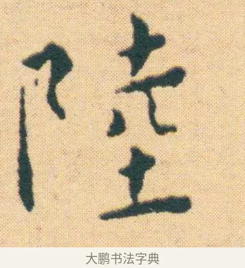 陸 · 王宠 · 楷书（书体参考） · 王宠《游包山集》 · 第 10 页