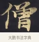 僧 · 佚名 · 楷书（书体参考） · 妙法莲华经卷第一（序品、方便品） · 第 3 页