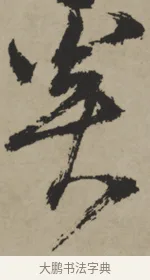 奚 · 王铎 · 行书（书体参考） · 赠张抱一行书诗卷 · 第 1 页