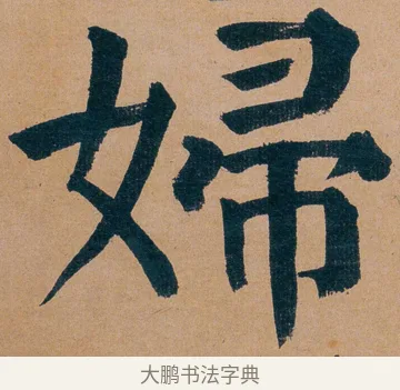 婦 · 谭延闿 · 楷书（书体参考） · 谭延闿临麻姑仙坛记 · 第 33 页