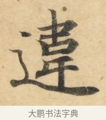 违 · 佚名 · 楷书（书体参考） · 灵飞经 · 第 8 页