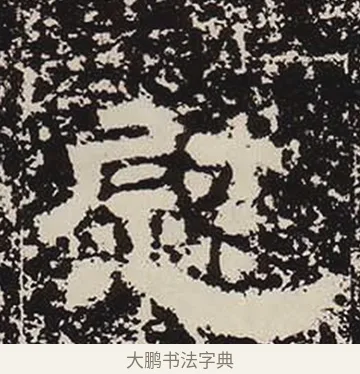 慰 · 佚名 · 隶书（书体参考） · 鲜于璜碑 · 第 7 页