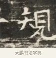 規 · 佚名 · 魏碑（书体参考） · 北齐徐之才墓志铭（齐故司徒公西阳王徐君志铭）并盖 · 第 1 页