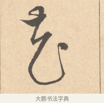 花 · 周天球 · 行书（书体参考） · 人日雪霁集虎丘作诗页 · 第 1 页