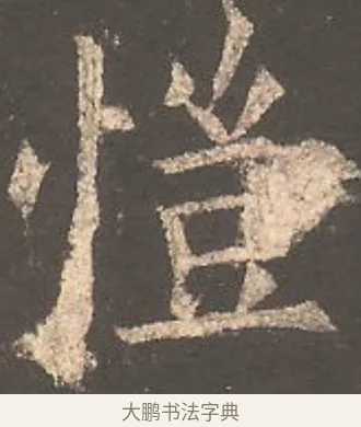 愷 · 欧阳询 · 楷书（书体参考） · 虞恭公碑 · 第 17 页