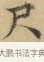 尺 · 文徵明 · 楷书（书体参考） · 小楷书文赋 · 第 1 页
