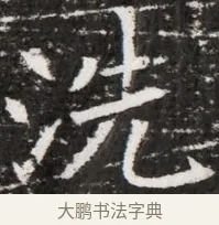 洗 · 佚名 · 魏碑（书体参考） · 东魏元融妃卢贵兰墓志铭 · 第 1 页