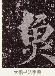 魚 · 颜真卿 · 楷书（书体参考） · 郭虚己墓志 · 第 21 页