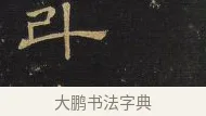 斗 · 王铎 · 隶书（书体参考） · 拟山园帖·卷五·隶书杜甫秋兴八首其二 · 第 1 页