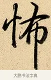 怖 · 弘历 · 行书（书体参考） · 大士像并心经图 · 第 1 页