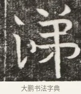 涕 · 佚名 · 魏碑（书体参考） · 北魏元勰妃李媛华墓志铭 · 第 1 页