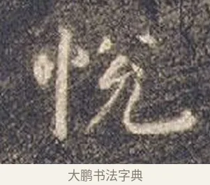 悅 · 智永 · 楷书（书体参考） · 真草千字文册 · 第 23 页