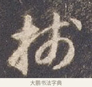 牋 · 智永 · 草书（书体参考） · 真草千字文册 · 第 24 页