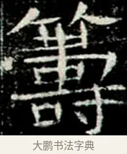 籌 · 佚名 · 楷书（书体参考） · 巩宾墓志 · 第 5 页