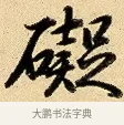 礙 · 弘历 · 行书（书体参考） · 大士像并心经图 · 第 1 页