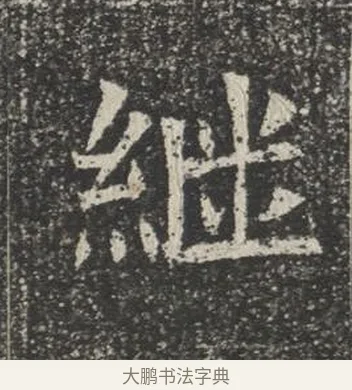 繼 · 佚名 · 楷书（书体参考） · 苏孝慈墓志 · 第 4 页