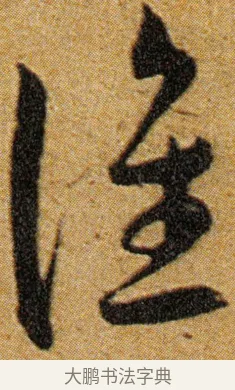 谁 · 王宠 · 草书（书体参考） · 王宠《李白古风诗卷》 · 第 7 页