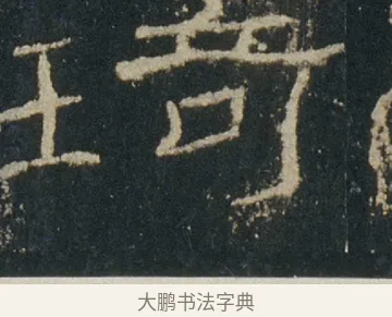 琦 · 佚名 · 隶书（书体参考） · 礼器碑 汉隶故宫数字版 · 第 8 页