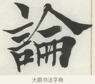 論 · 何绍基 · 楷书（书体参考） · 楷书临道因碑（上） · 第 37 页
