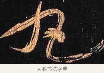 丸 · 怀素 · 草书（书体参考） · 大草千字文 · 第 30 页