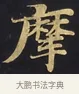 摩 · 佚名 · 楷书（书体参考） · 妙法莲华经卷第一（序品、方便品） · 第 5 页
