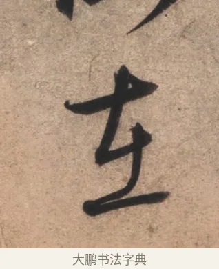 在 · 康里巎巎 · 草书（书体参考） · 临十七帖 · 第 1 页
