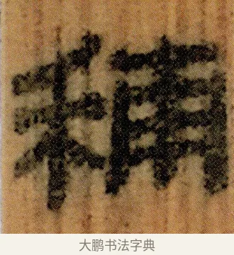 秿 · 佚名 · 简牍（书体参考） · 仓颉篇 · 第 5 页