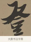 登 · 张瑞图 · 草书（书体参考） · 前赤壁赋 · 第 1 页