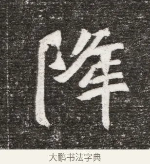 降 · 佚名 · 魏碑（书体参考） · 北魏王诵妻元贵妃墓志铭 · 第 1 页